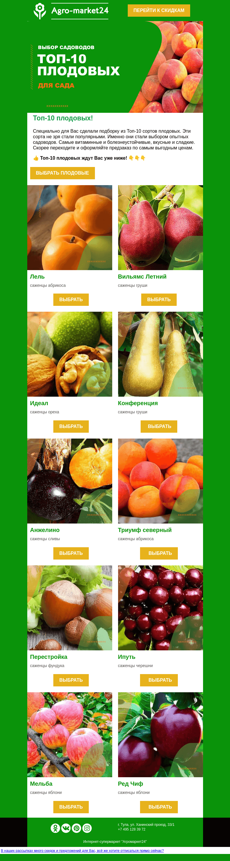 Письмо компании «Agromarket24» на тему «🌱😍 Выбор садоводов! Топ-10 популярных плодовых для Вашего сада.»