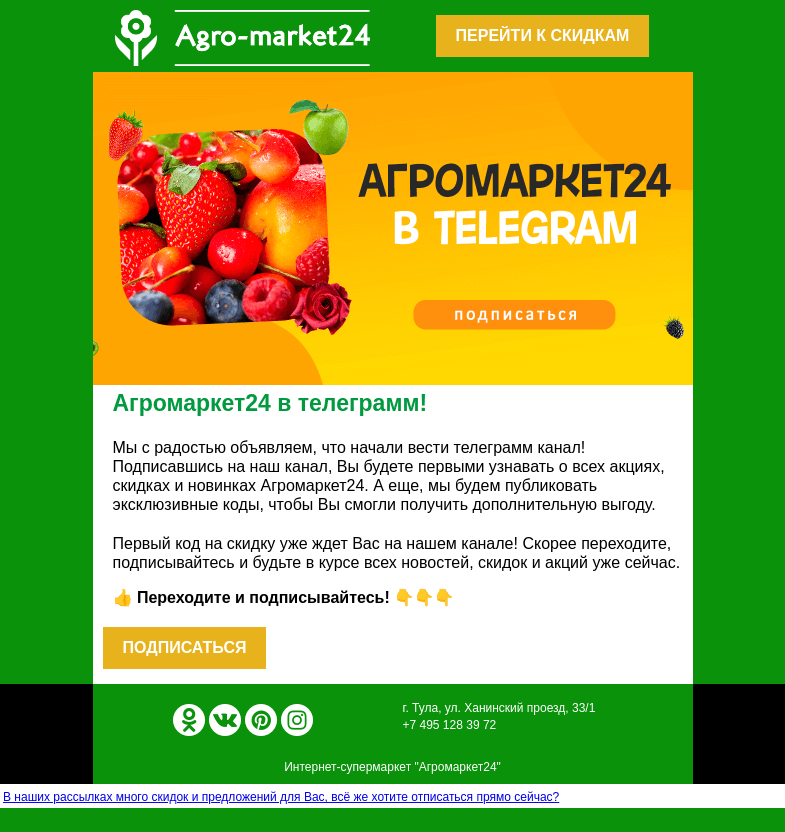 Письмо компании «Agromarket24» на тему «🌱👍 Агромаркет24 в телеграмм! Переходите и подписывайтесь.»