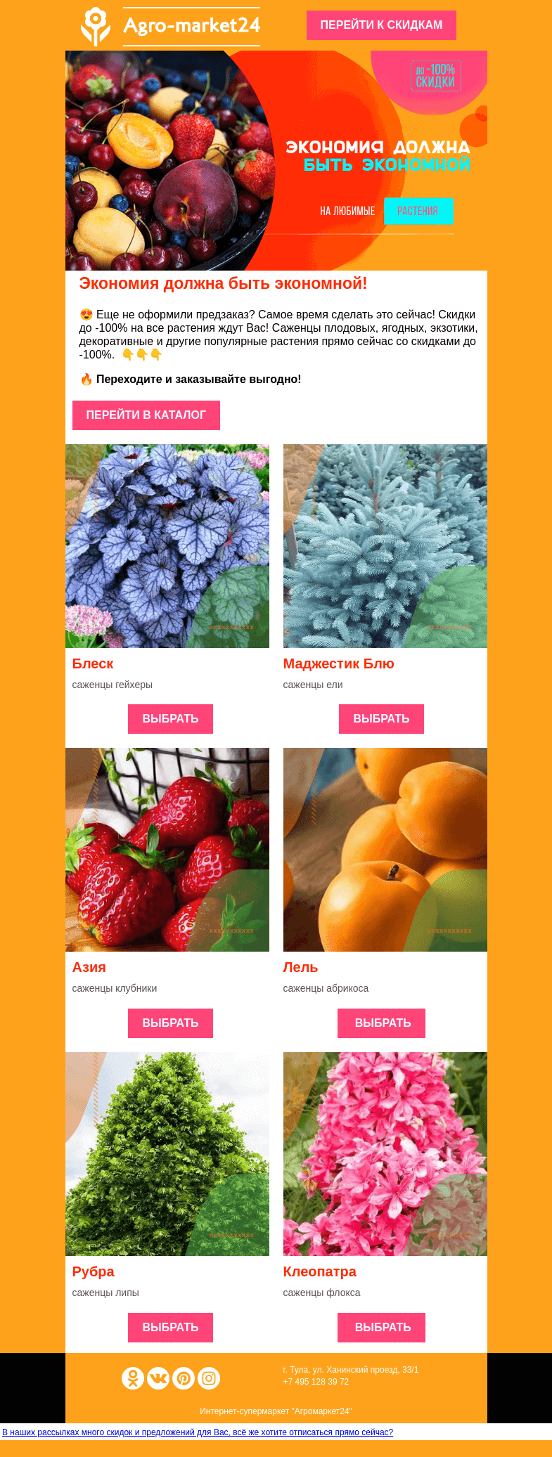 Письмо компании «Agromarket24» на тему «😱😍 Экономия должна быть экономной! До -100% скидки уже в письме.»