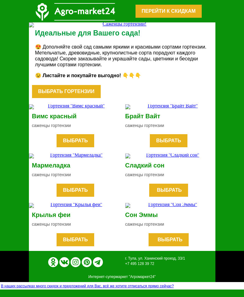 Письмо компании «Agromarket24» на тему «😱😍 Топе-6 гортензий! Выбирайте самые красивые сорта.»