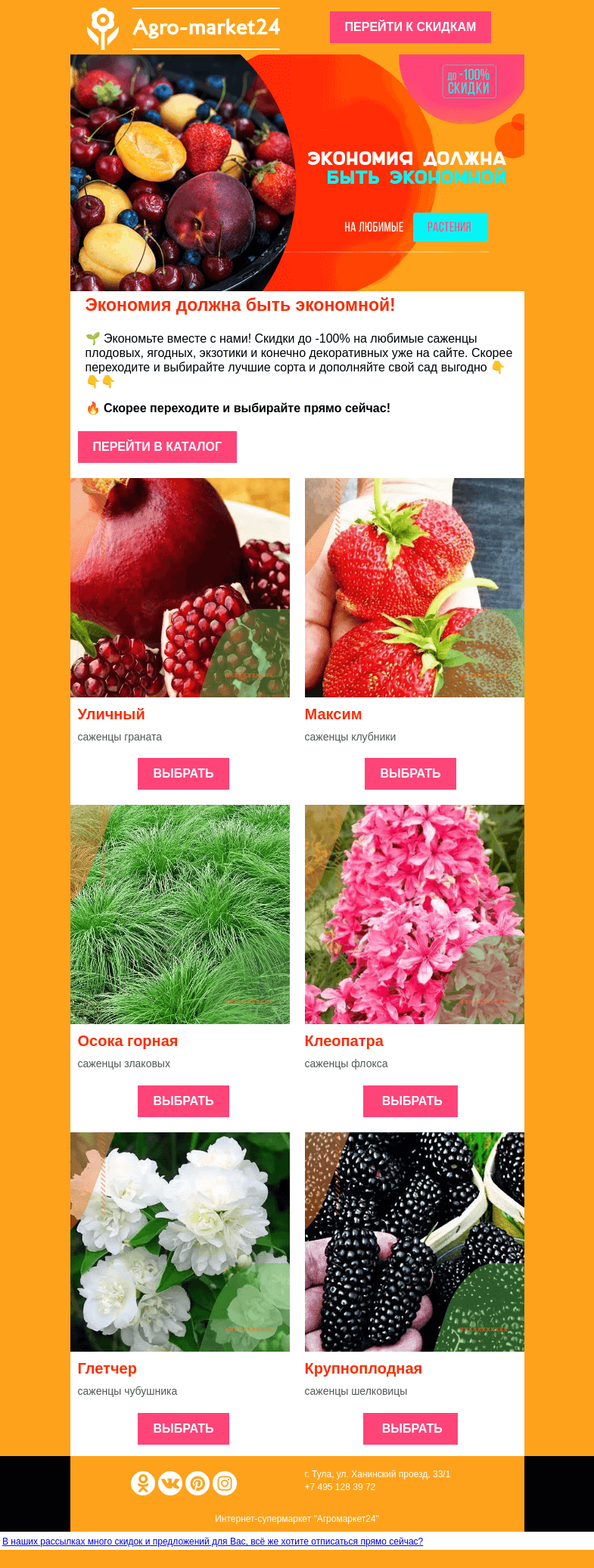 Письмо компании «Agromarket24» на тему «😍👍 Экономия должна быть экономной! Скидки до -100% уже в письме.»
