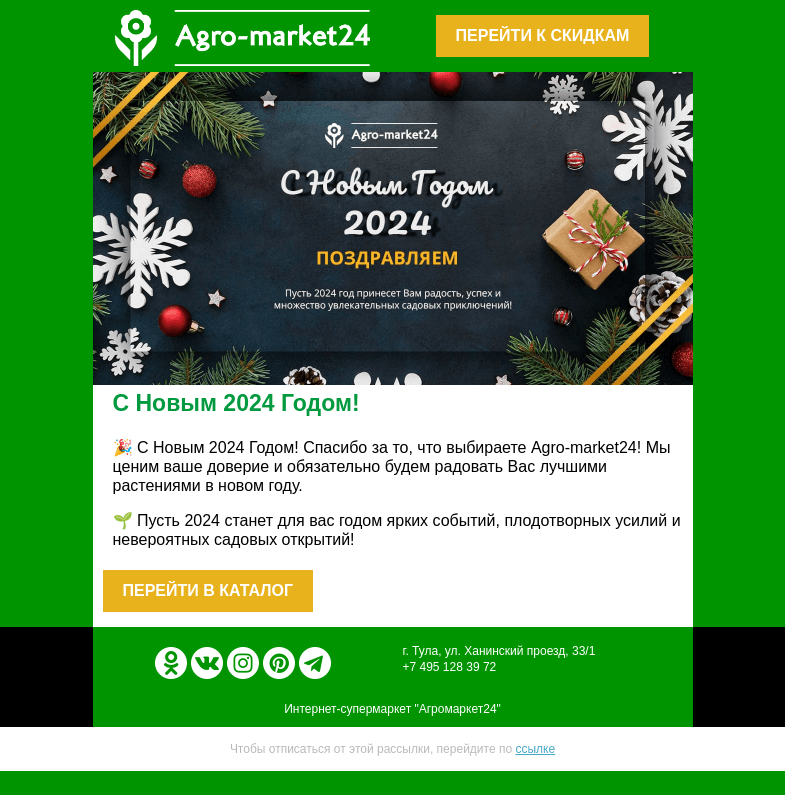 Письмо компании «Agromarket24» на тему «🎉🌱 С Новым Годом! Желаем процветания и садовых успехов.»