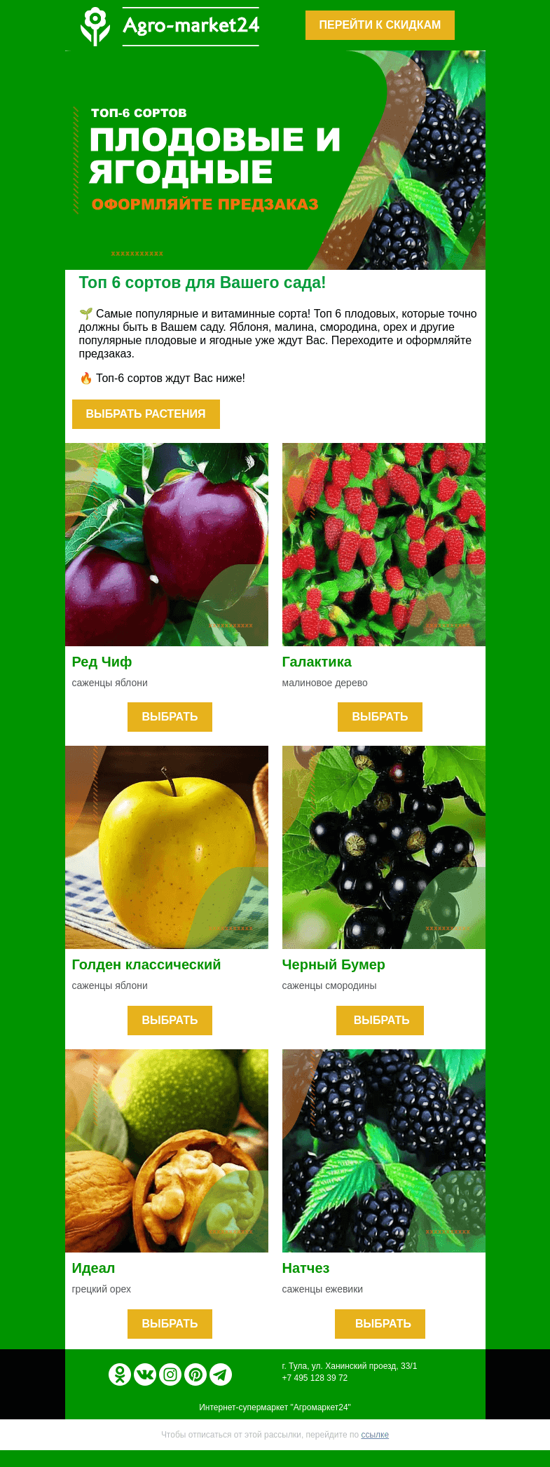 Письмо компании «Agromarket24» на тему «🍓🍇 Популярные и витаминные! Плодовые и ягодные для Вашего сада.»