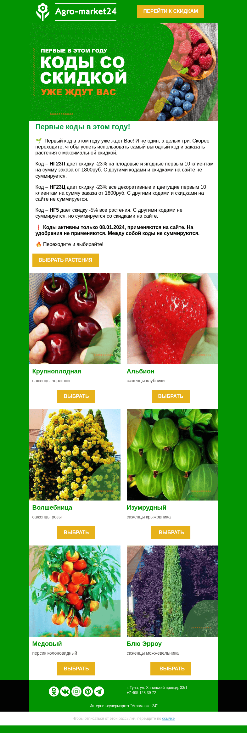 Письмо компании «Agromarket24» на тему «😱👍 Начинаем год со скидок! Три кода уже ждут в письме.👉»