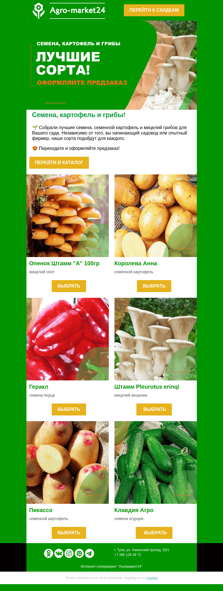 Письмо компании «Agromarket24» на тему «🥔🍄 Семена, картофель и грибы! Лучшие сорта для Вашего сада.»