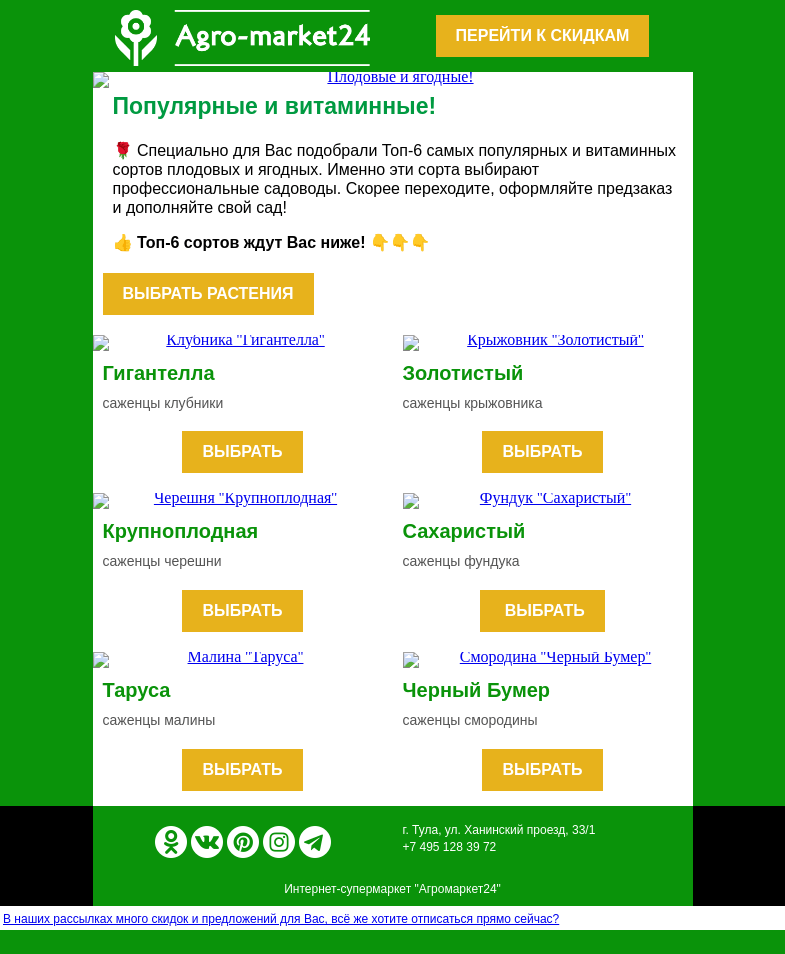 Письмо компании «Agromarket24» на тему «🍓😍 Плодовые и ягодные! Топ-6 витаминных сортов.»