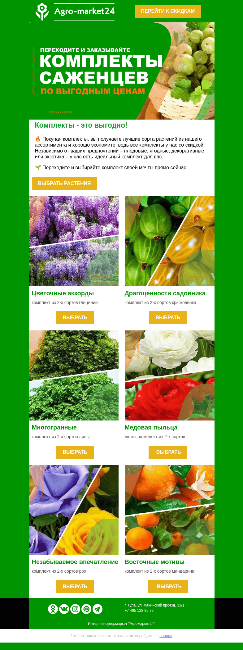Письмо компании «Agromarket24» на тему «🔥🌱 Комплекты - это выгодно! Заказывайте со скидкой прямо сейчас.👉»