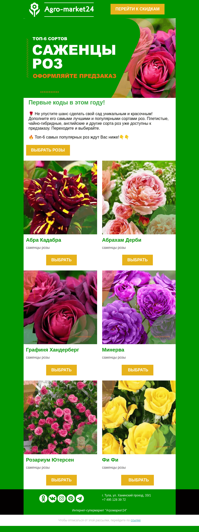 Письмо компании «Agromarket24» на тему «🌹👍 Саженцы роз! Топ-6 сортов для идеального розария уже в письме.👇»