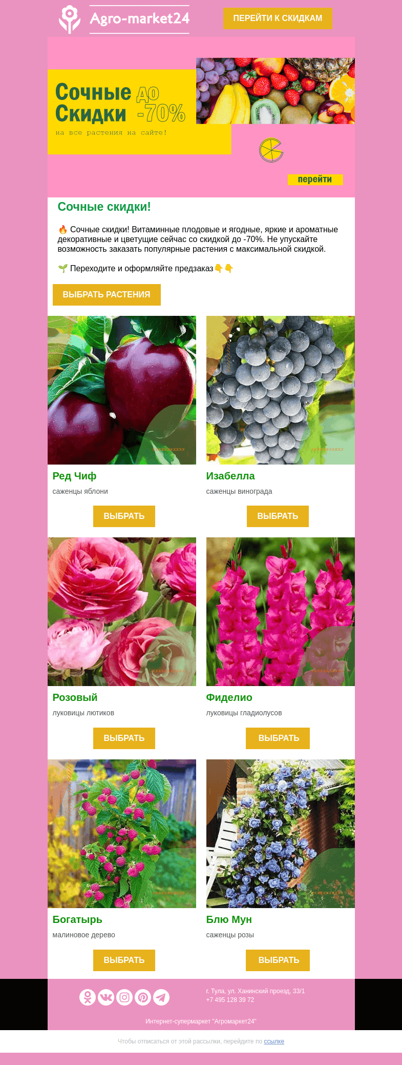 Письмо компании «Agromarket24» на тему «🌱😱 Сочные скидки до -70% на все растения! Переходите и заказывайте. 👉👉»