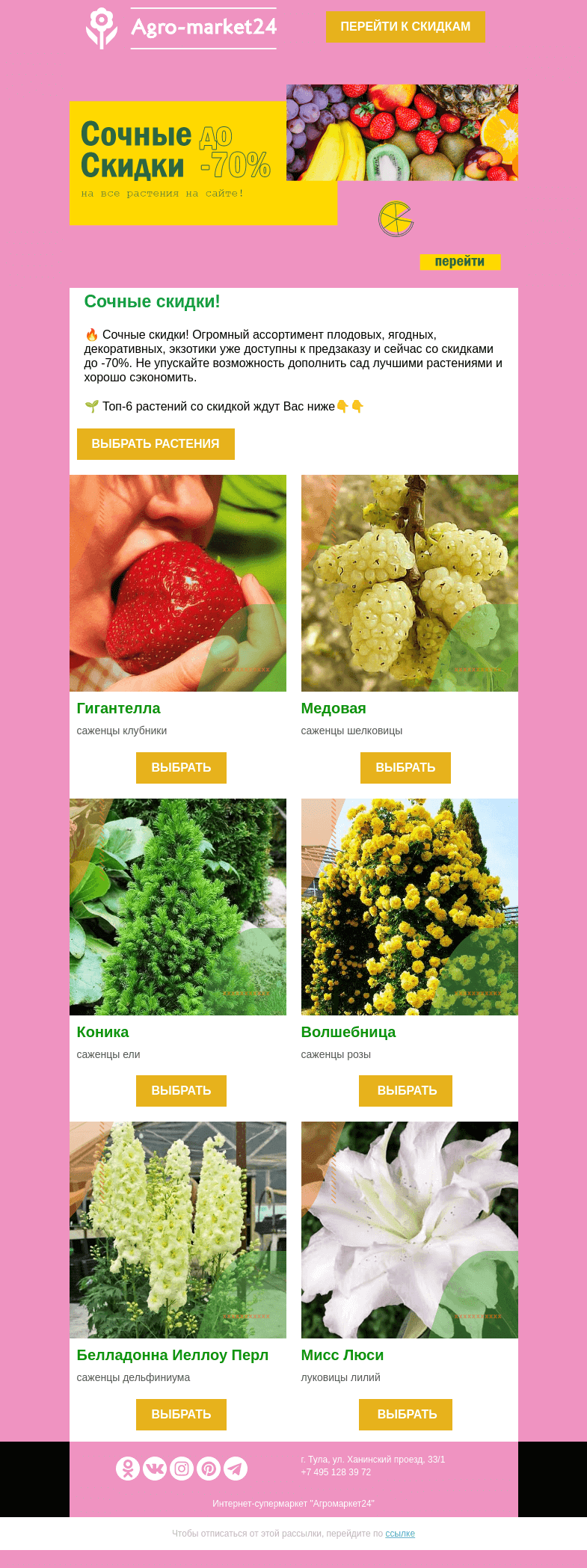 Письмо компании «Agromarket24» на тему «😲🌱 До -70% на все растения! Переходите и оформляйте предзаказ. 👉👉»