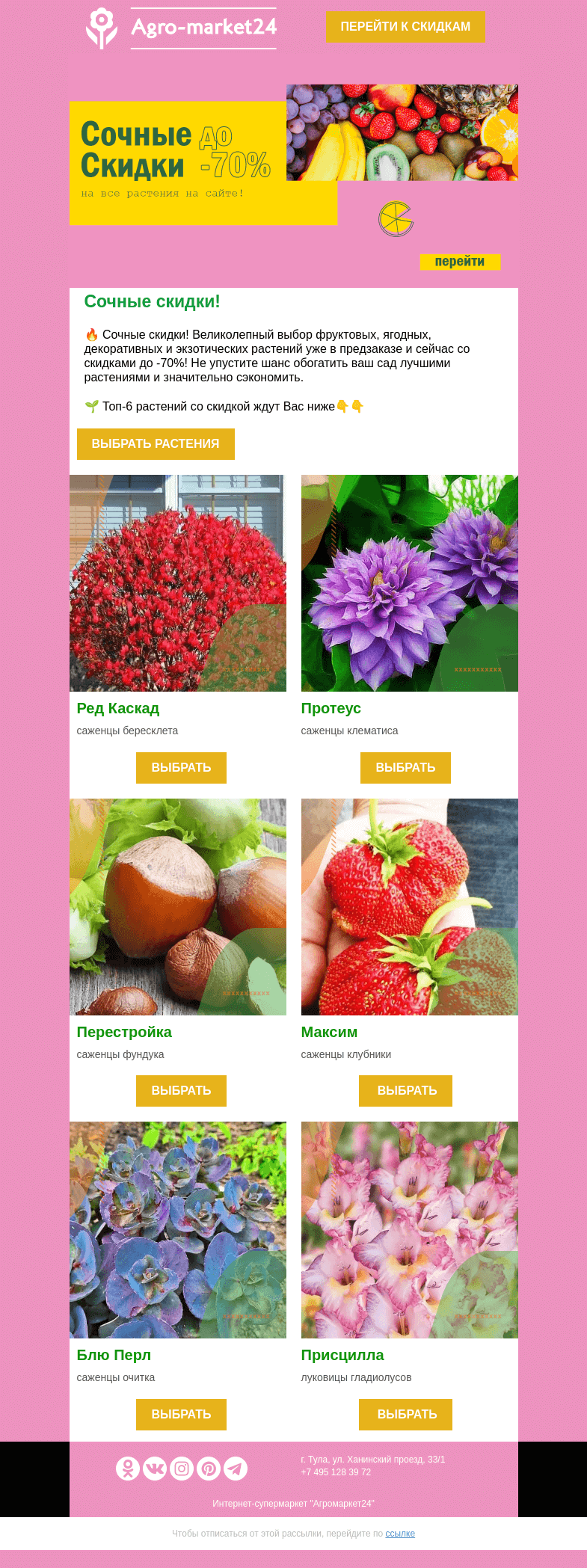 Письмо компании «Agromarket24» на тему «😉🌱 Топ-6 растений со скидкой до -70%! Переходите.👉👉»
