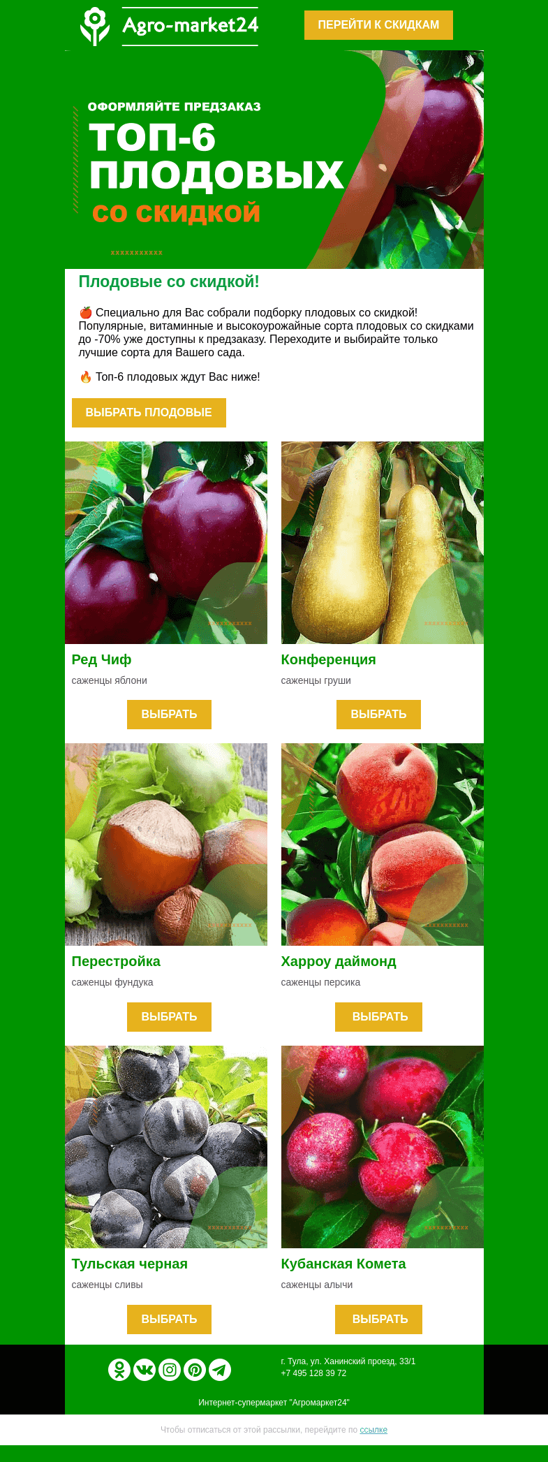 Письмо компании «Agromarket24» на тему «🍎😍 Топ-6 плодовых со скидкой! Переходите и оформляйте предзаказ.»