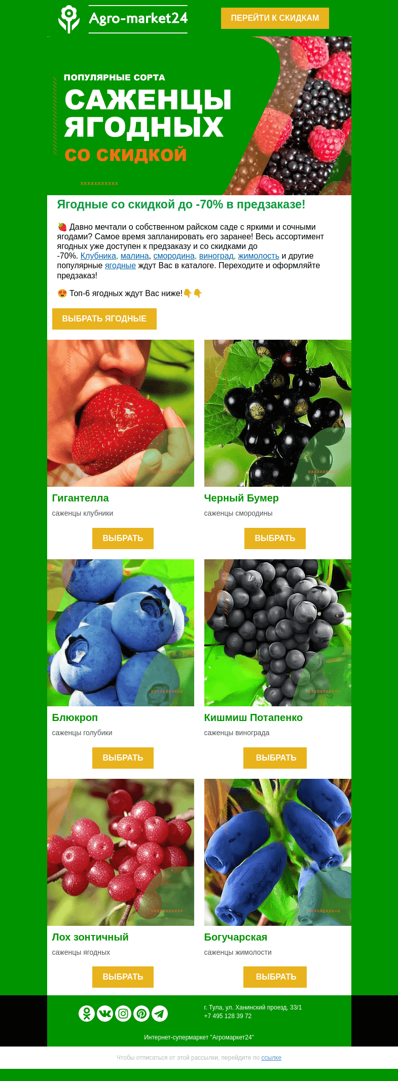 Письмо компании «Agromarket24» на тему «😍🔥 Ягодные со скидкой до -70%! Топ-6 сортов уже в письме.»