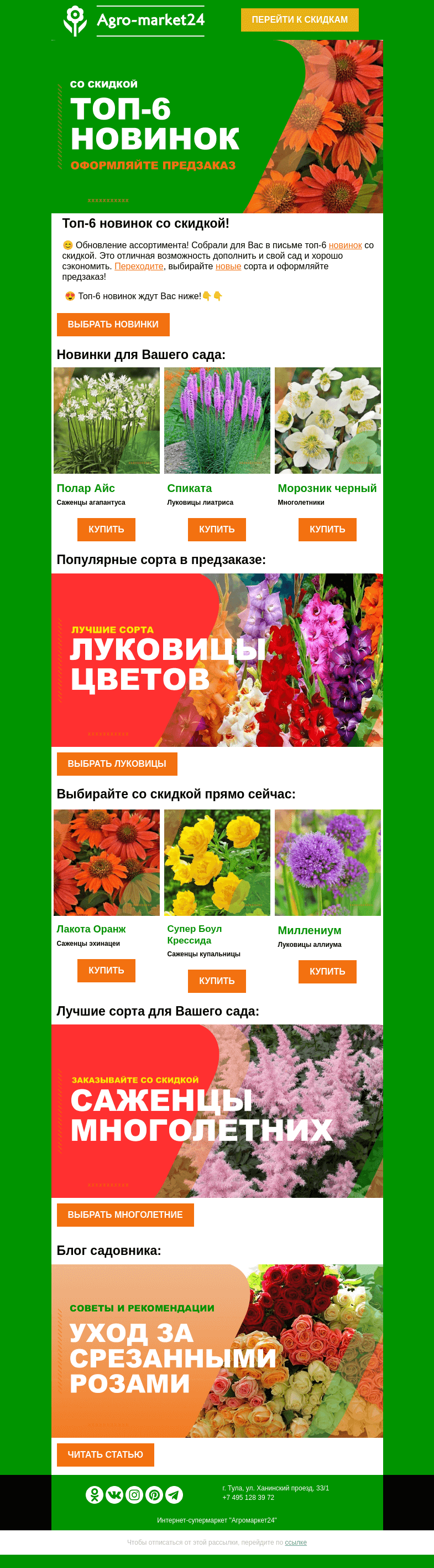Письмо компании «Agromarket24» на тему «🌱😏 Новинки в предзаказе! Топ-6 сортов со скидкой в письме. 👉👉»