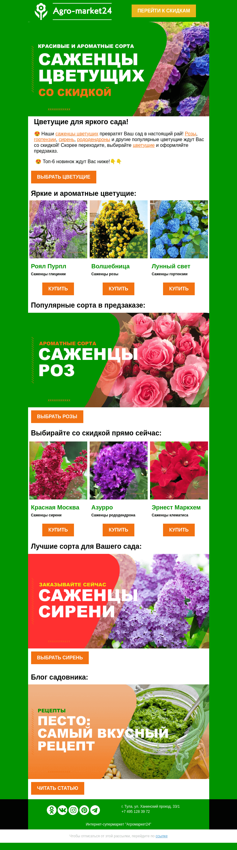 Письмо компании «Agromarket24» на тему «🔥🌺 Яркие и ароматные! Топ-6 цветущих со скидкой.👉👉»