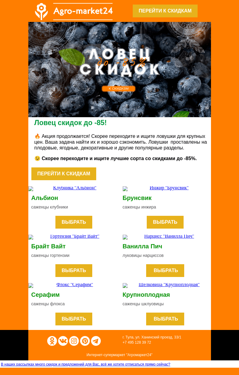 Письмо компании «Agromarket24» на тему «😱🔥 Ловец скидок! До -85% на все растения.»
