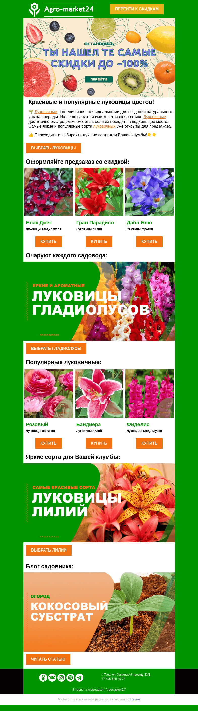 Письмо компании «Agromarket24» на тему «🔥😉 Луковицы цветов! Популярные сорта для очаровательной клумбы.»