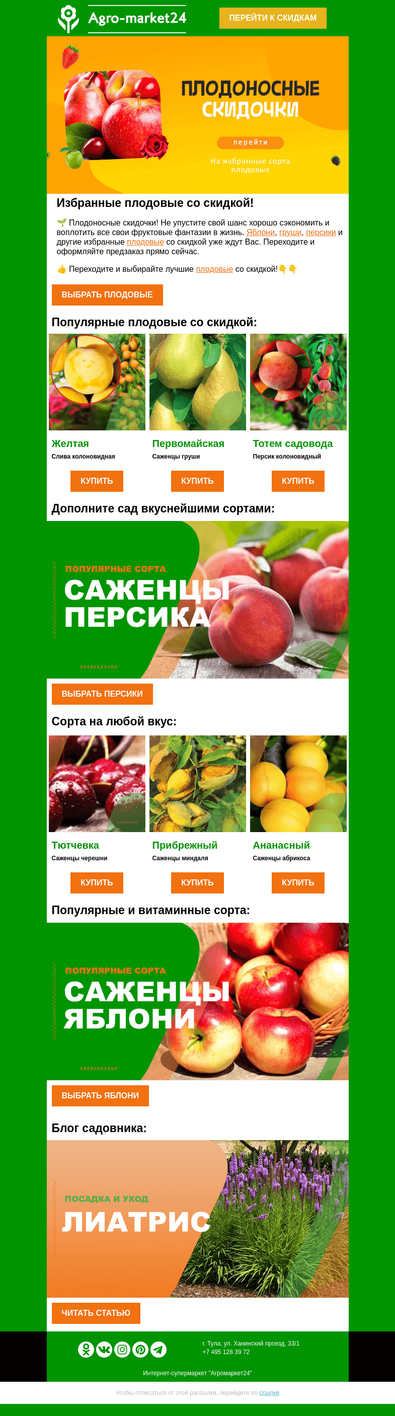 Письмо компании «Agromarket24» на тему «🌱🍎 Плодоносные скидочки! Топ-6 плодовых со скидкой уже в письме.»