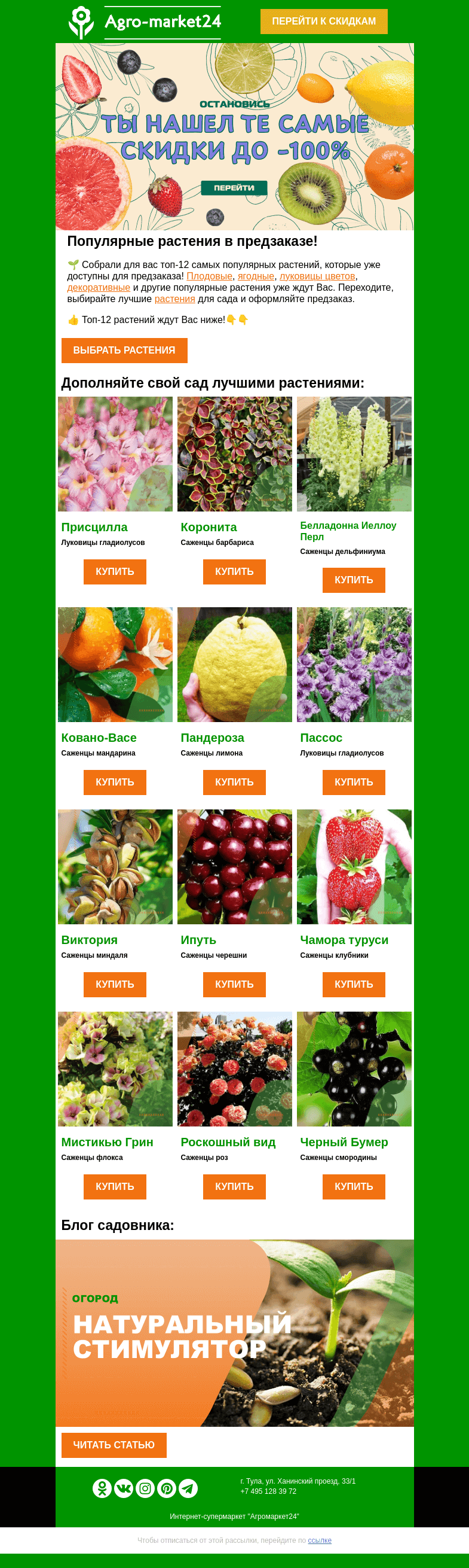 Письмо компании «Agromarket24» на тему «🔥🌱 Топ-12 растений в предзаказе! Переходите и выбирайте прямо сейчас.»