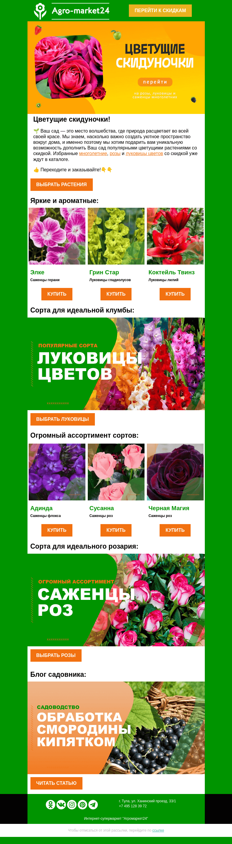 Письмо компании «Agromarket24» на тему «🌹😍 Цветущие скидуночки! Розы, многолетние и луковицы цветов.👉👉»