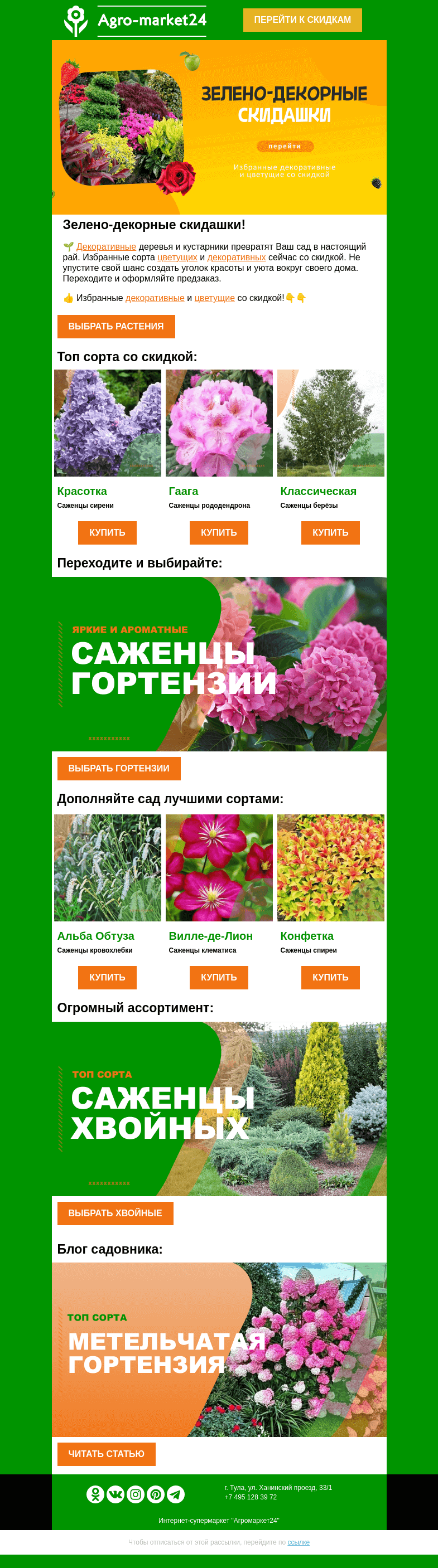 Письмо компании «Agromarket24» на тему «🌱🌲 Избранные декоративные и цветущие со скидкой! Оформляйте предзаказ.»