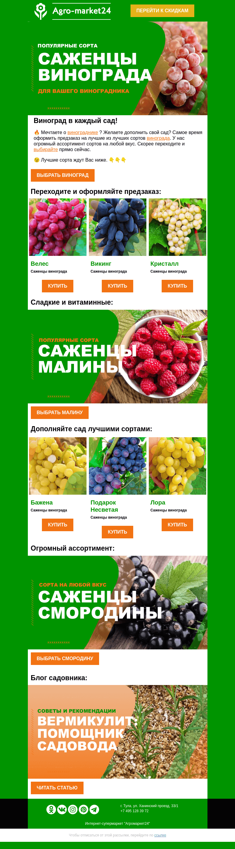 Письмо компании «Agromarket24» на тему «🍇😍 Саженцы винограда! Топ-6 сортов для Вашего сада.👉👉»