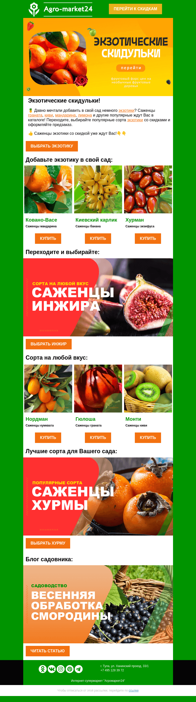 Письмо компании «Agromarket24» на тему «😍🌱 Экзотика со скидкой! Лучшие сорта для Вашего сада.»