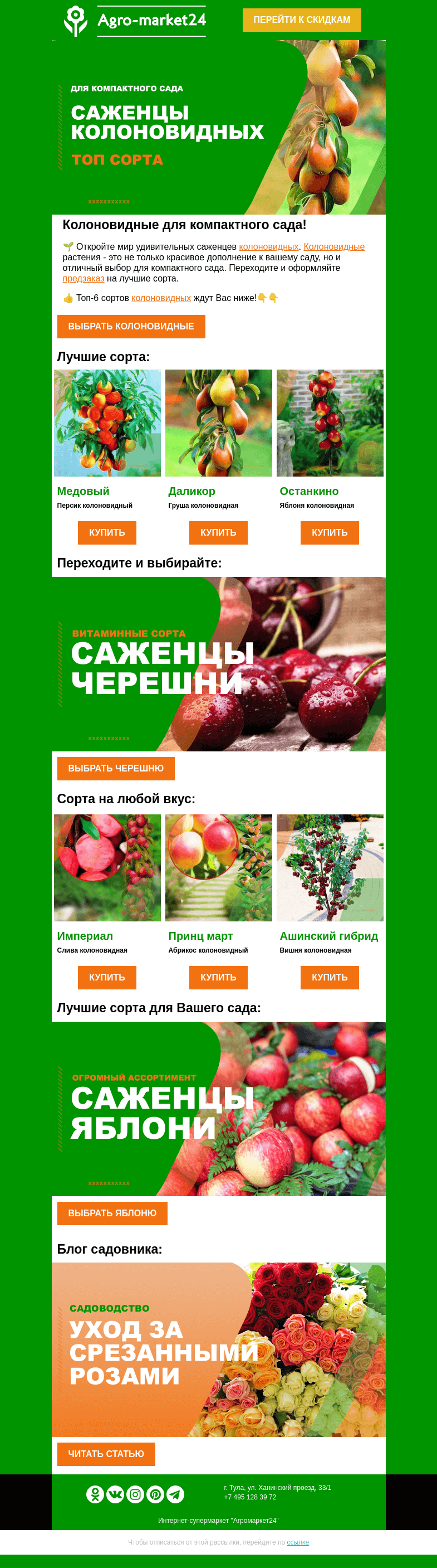 Письмо компании «Agromarket24» на тему «🔥🌱 Саженцы колоновидных! Топ-6 сортов для компактного сада.»
