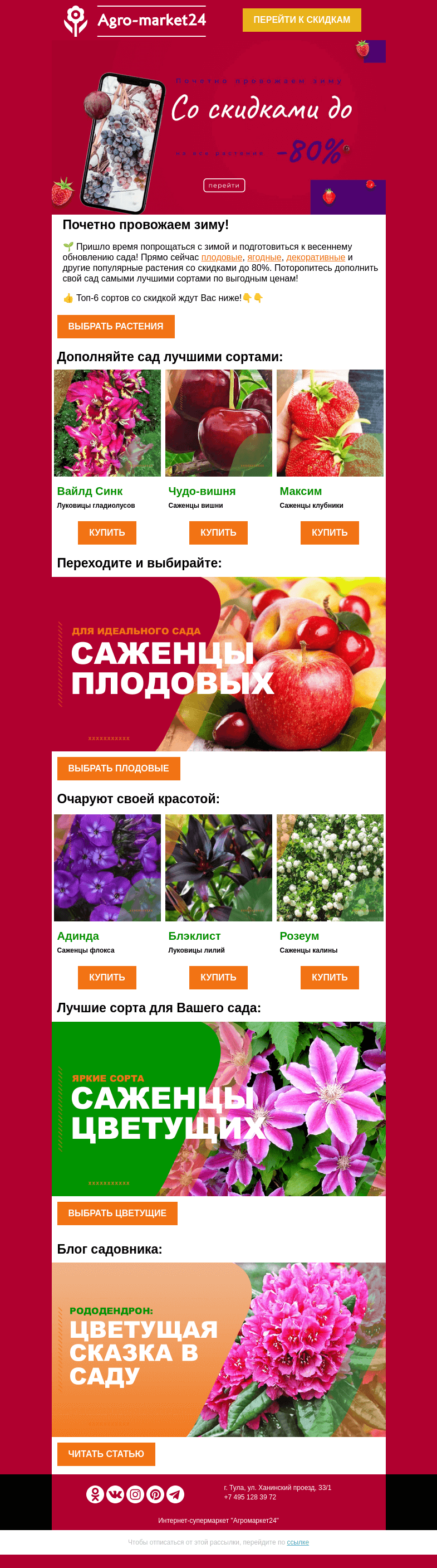 Письмо компании «Agromarket24» на тему «🔥😍 Почетно провожаем зиму! До -80% на все растения.»