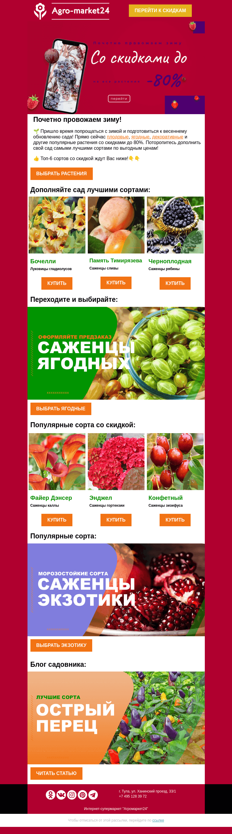 Письмо компании «Agromarket24» на тему «🔥😉 Почетно провожаем зиму! Скидки до -80% уже в письме.»