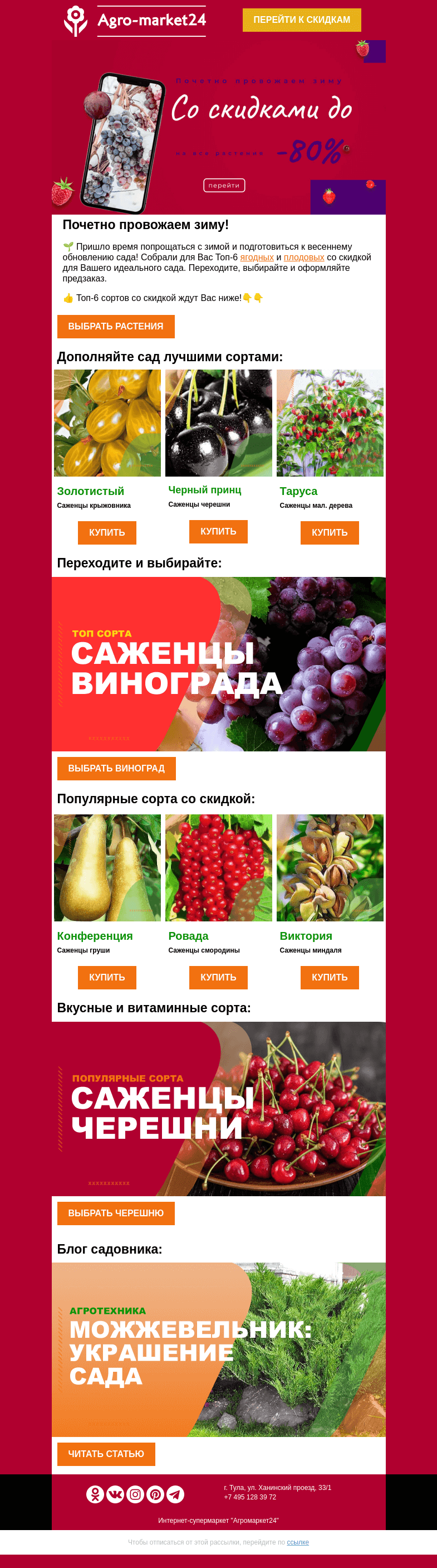 Письмо компании «Agromarket24» на тему «🍓🍎 Ягодные и плодовые! До -80% на популярные сорта.»