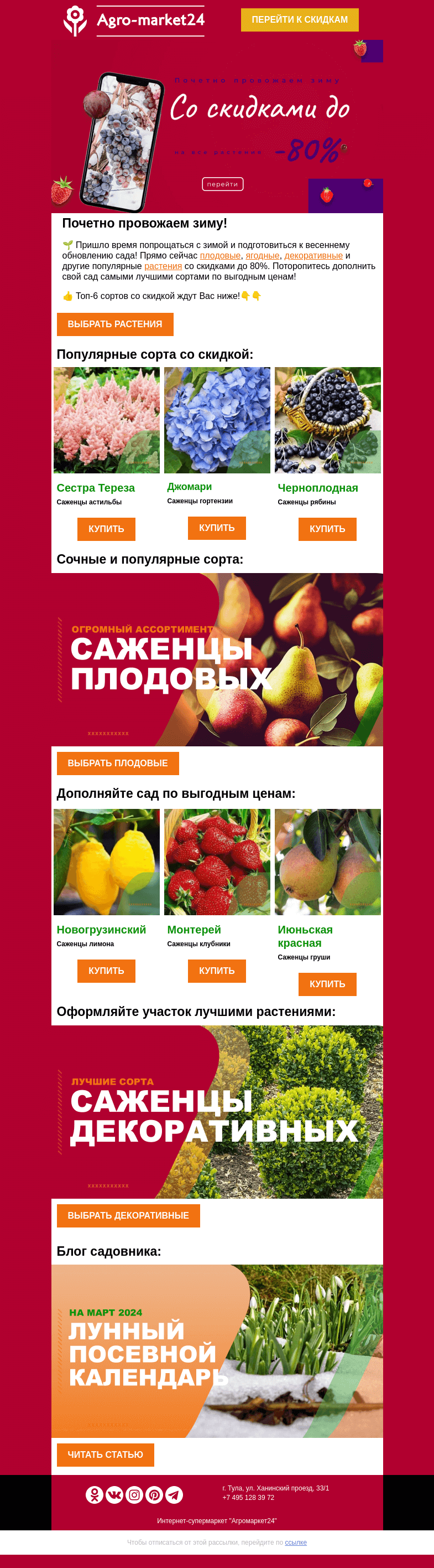 Письмо компании «Agromarket24» на тему «😱😲 Почетно провожаем зиму! До -80% на все растения.»