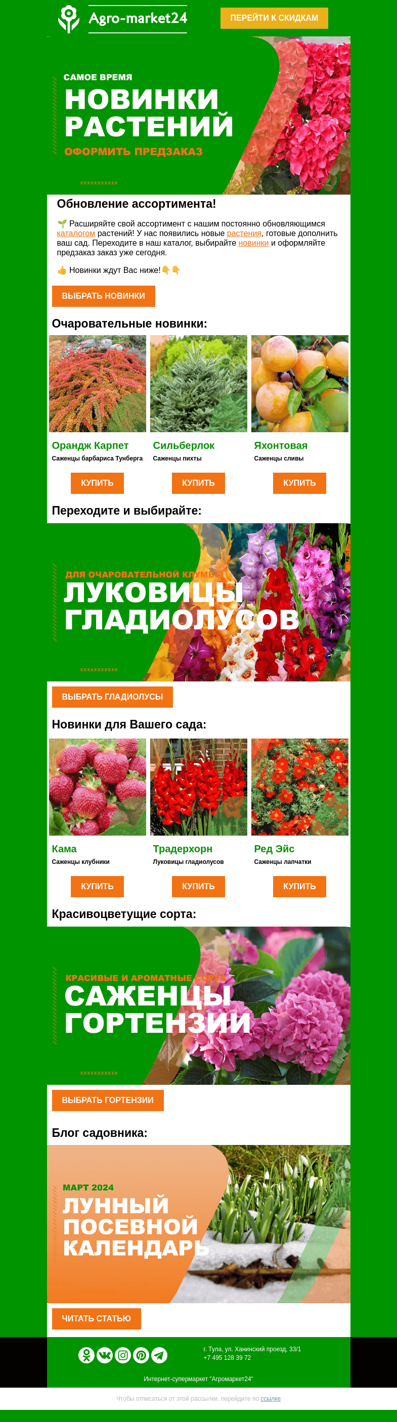 Письмо компании «Agromarket24» на тему «😉🌱 Новинки растений! Переходите и оформляйте предзаказ.»