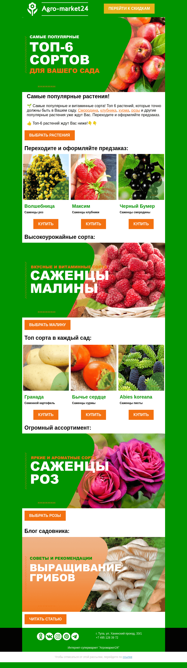 Письмо компании «Agromarket24» на тему «😉🌱 Самые популярные! Топ-6 сортов для Вашего сада.»