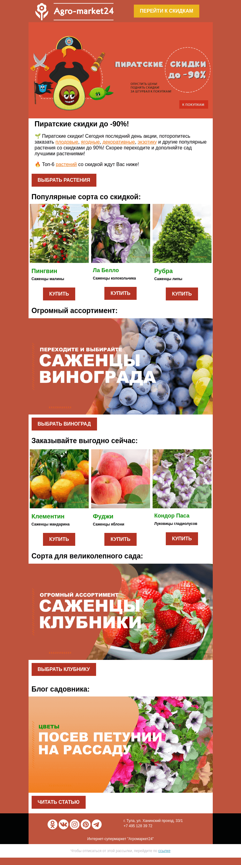 Письмо компании «Agromarket24» на тему «😱🔥 Пиратские скидки до -90%! Последний день акции.»