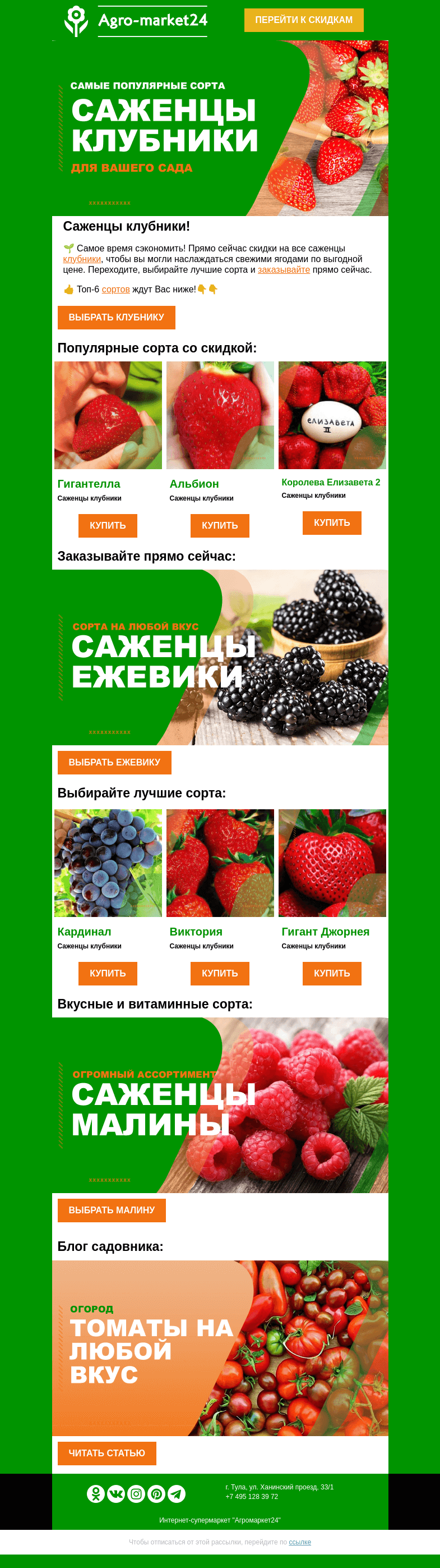 Письмо компании «Agromarket24» на тему «🍓😍 Саженцы клубники! Топ-6 сортов со скидкой для Вашего сада.»