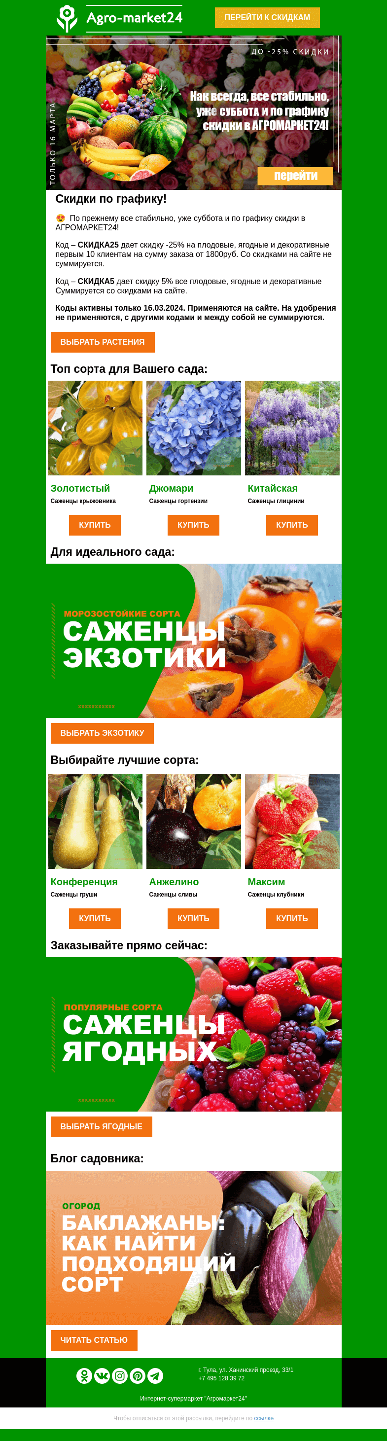 Письмо компании «Agromarket24» на тему «🌱😍 Коды со скидкой до -25%! Заказывайте плодовые, ягодные, декоративные выгодно.»
