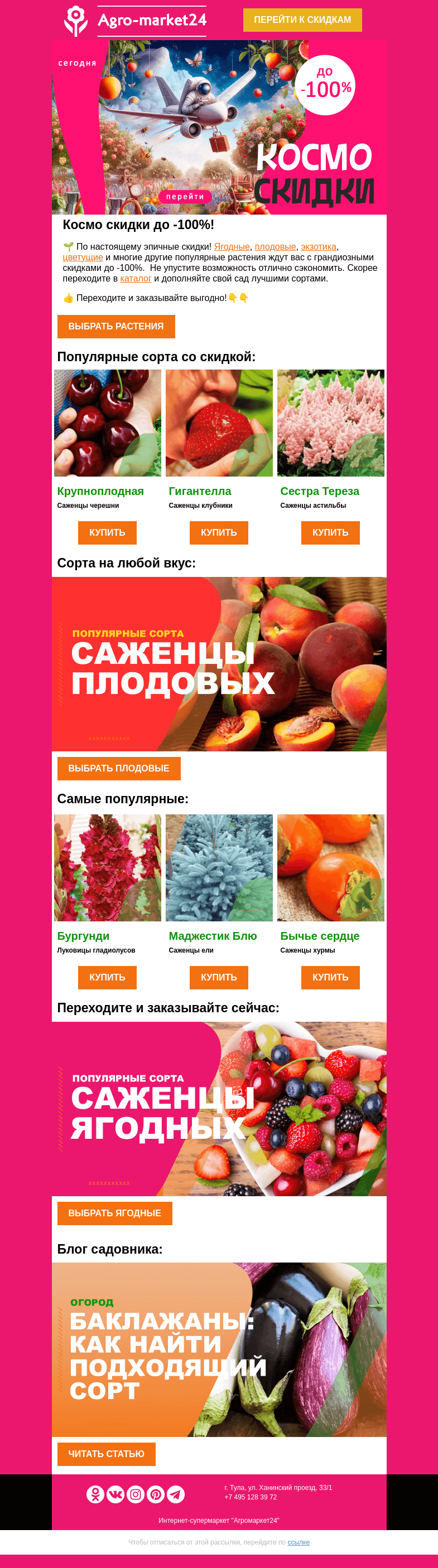 Письмо компании «Agromarket24» на тему «😱🔥 Космо скидки до -100%! Эпичная скидка на все растения.»