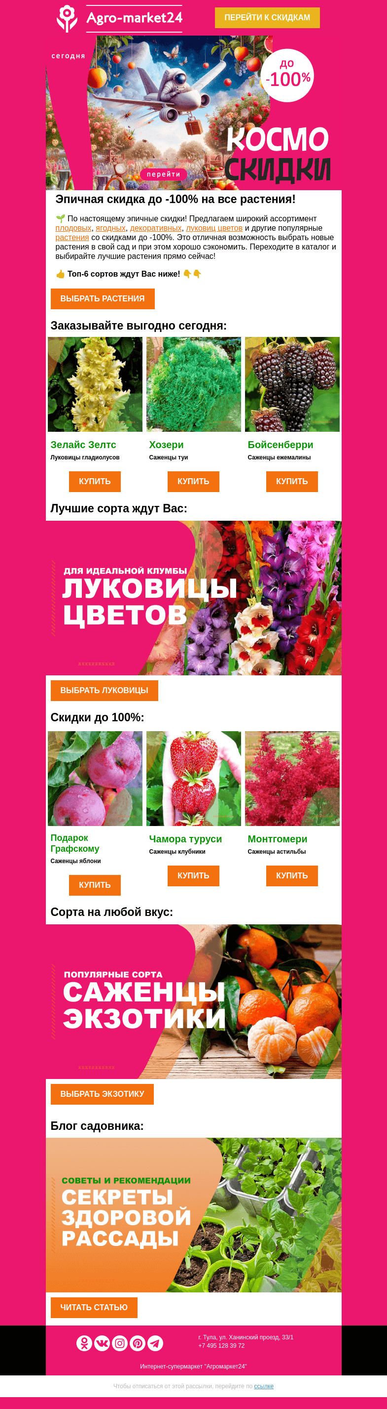 Письмо компании «Agromarket24» на тему «😍😱 Эпичные скидки до -100% на все растения! Переходите и заказывайте.»