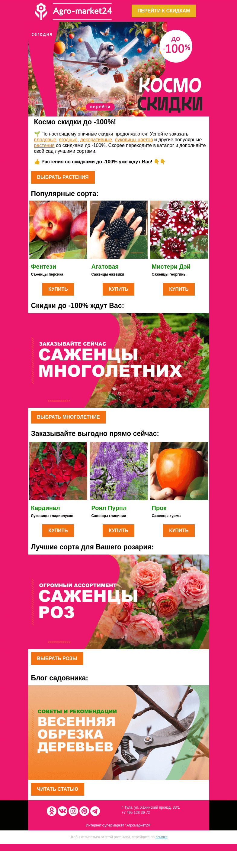 Письмо компании «Agromarket24» на тему «😍🌱 Космо скидки до -100%! Успейте заказать растения выгодно.»