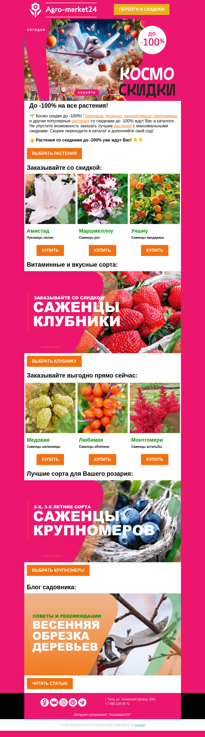Письмо компании «Agromarket24» на тему «😱🌱 Космо скидки продолжаются! Скидки до -100% уже в письме.»