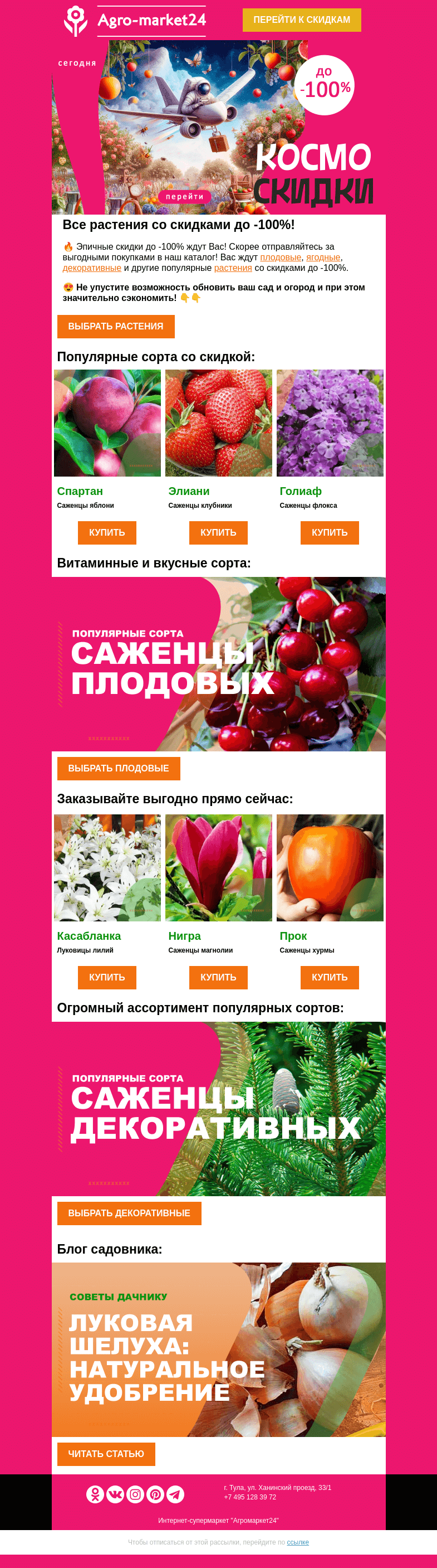 Письмо компании «Agromarket24» на тему «😉🔥 Космо скидки до -100% на все растения! Переходите и заказывайте.»