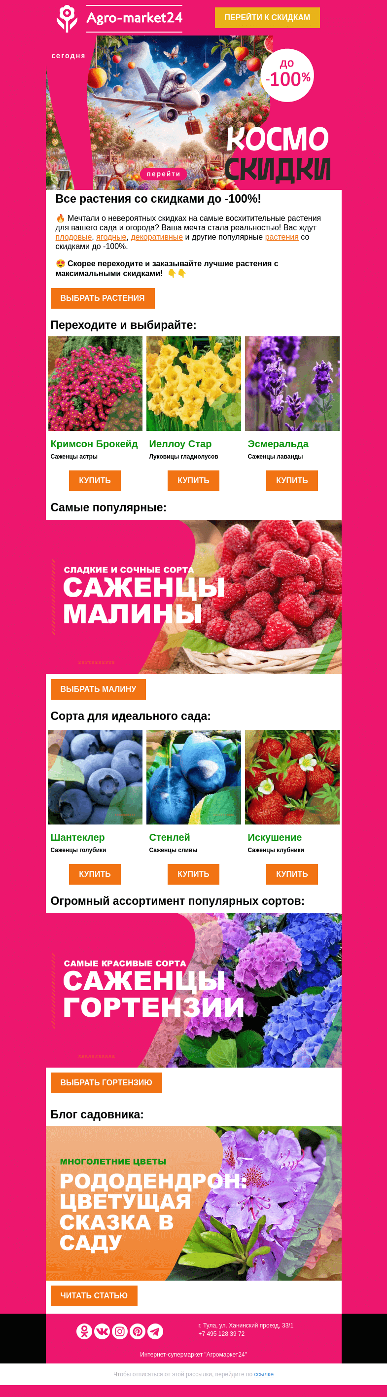 Письмо компании «Agromarket24» на тему «😱❗ Эпичные скидки до -100% на все растения! Успейте заказать выгодно.»