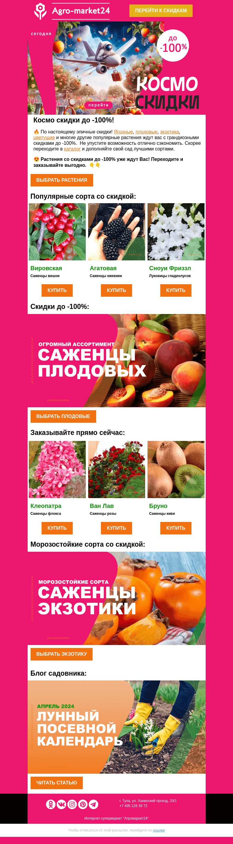 Письмо компании «Agromarket24» на тему «🔥😍 Космо скидки! Популярные сорта со скидкой до -100% ждут Вас.»