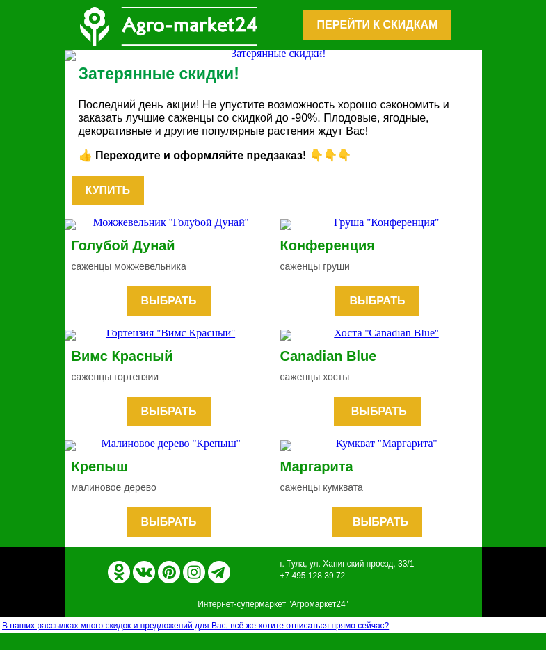 Письмо компании «Agromarket24» на тему «🔥👍 Последний день акции! До -90% на все растения.»
