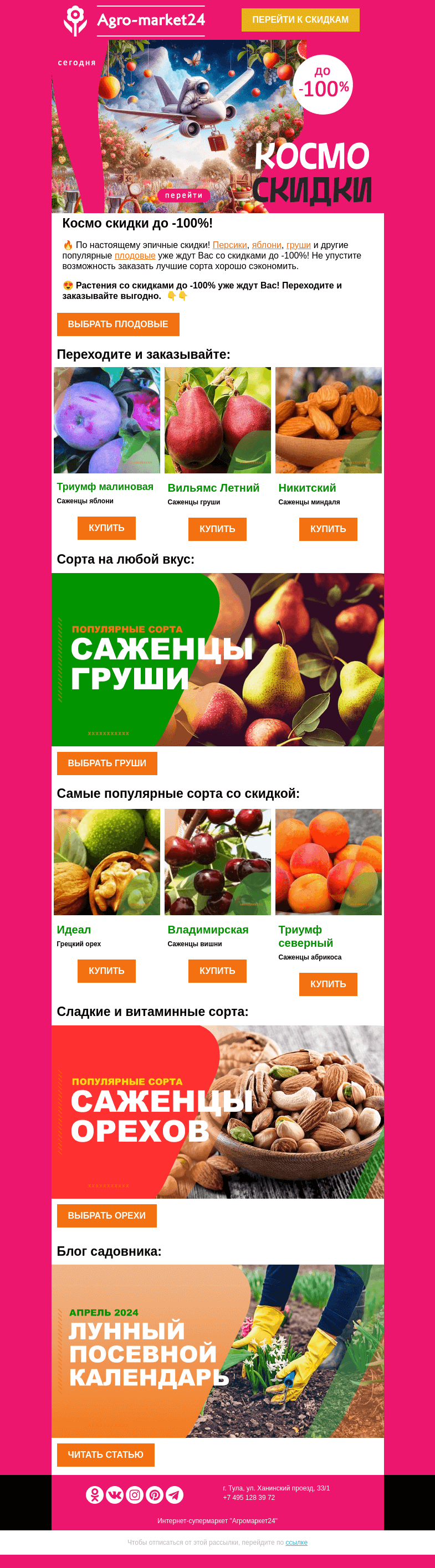 Письмо компании «Agromarket24» на тему «🍐🍎 Саженцы плодовых! Эпические скидки до -100% уже ждут Вас.»