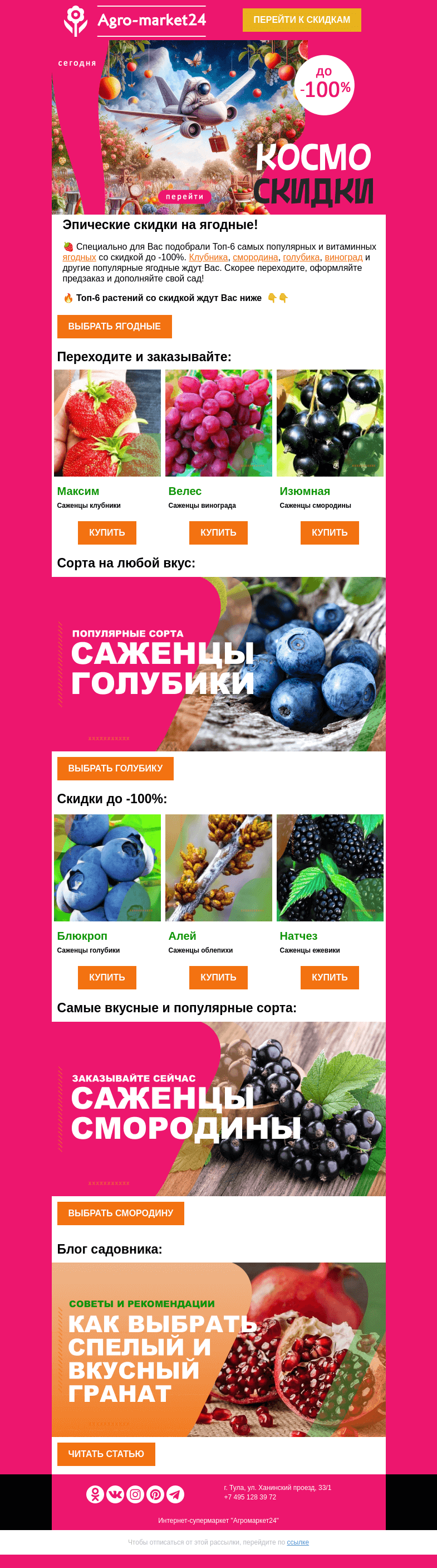 Письмо компании «Agromarket24» на тему «🍓❗ Космо скидки до -100%! Топ-6 ягодных уже в письме.»