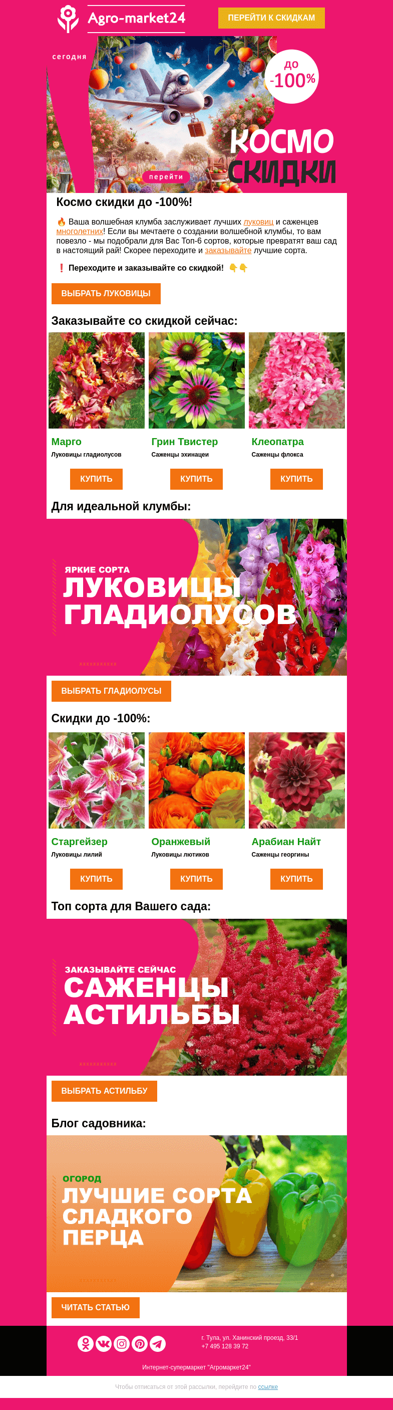 Письмо компании «Agromarket24» на тему «🔥😍 Космо скидки до -100%! Луковицы цветов и многолетние ждут в письме.»
