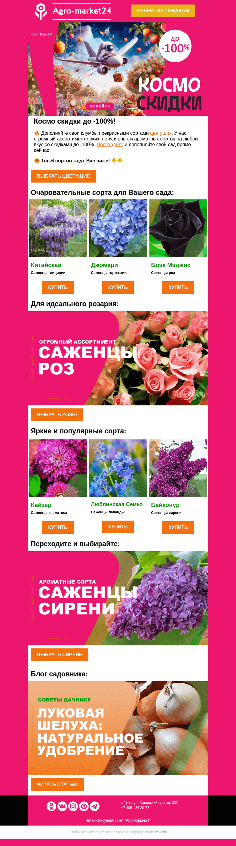 Письмо компании «Agromarket24» на тему «🌱😍 По настоящему эпичные скидки! До -100% на саженцы цветущих.»