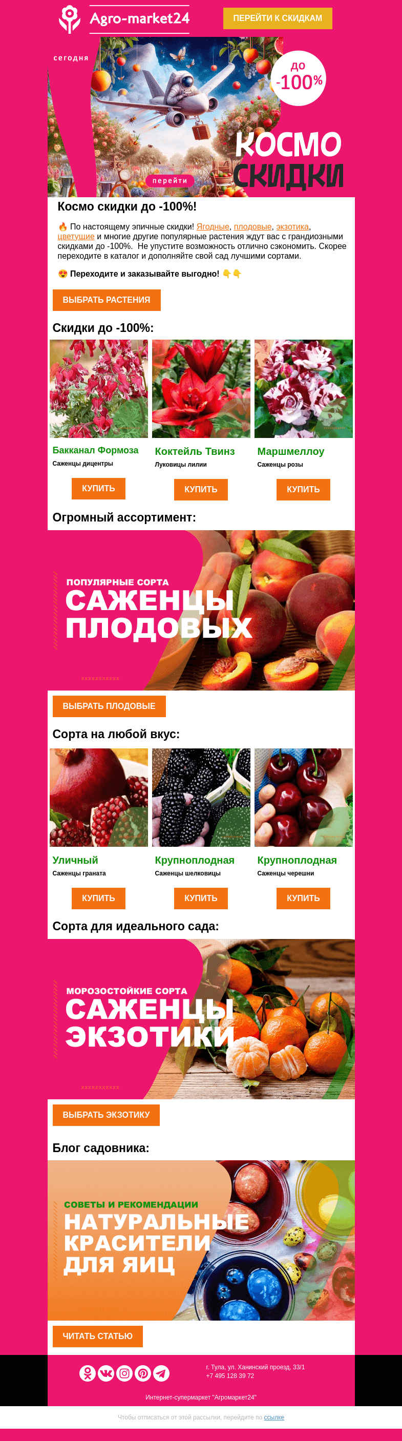 Письмо компании «Agromarket24» на тему «🔥❗ Космо скидки! До -100% на все растения в каталоге.»